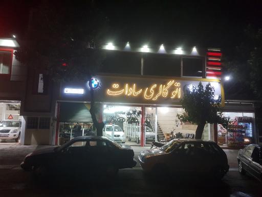 عکس اتو گالری سادات