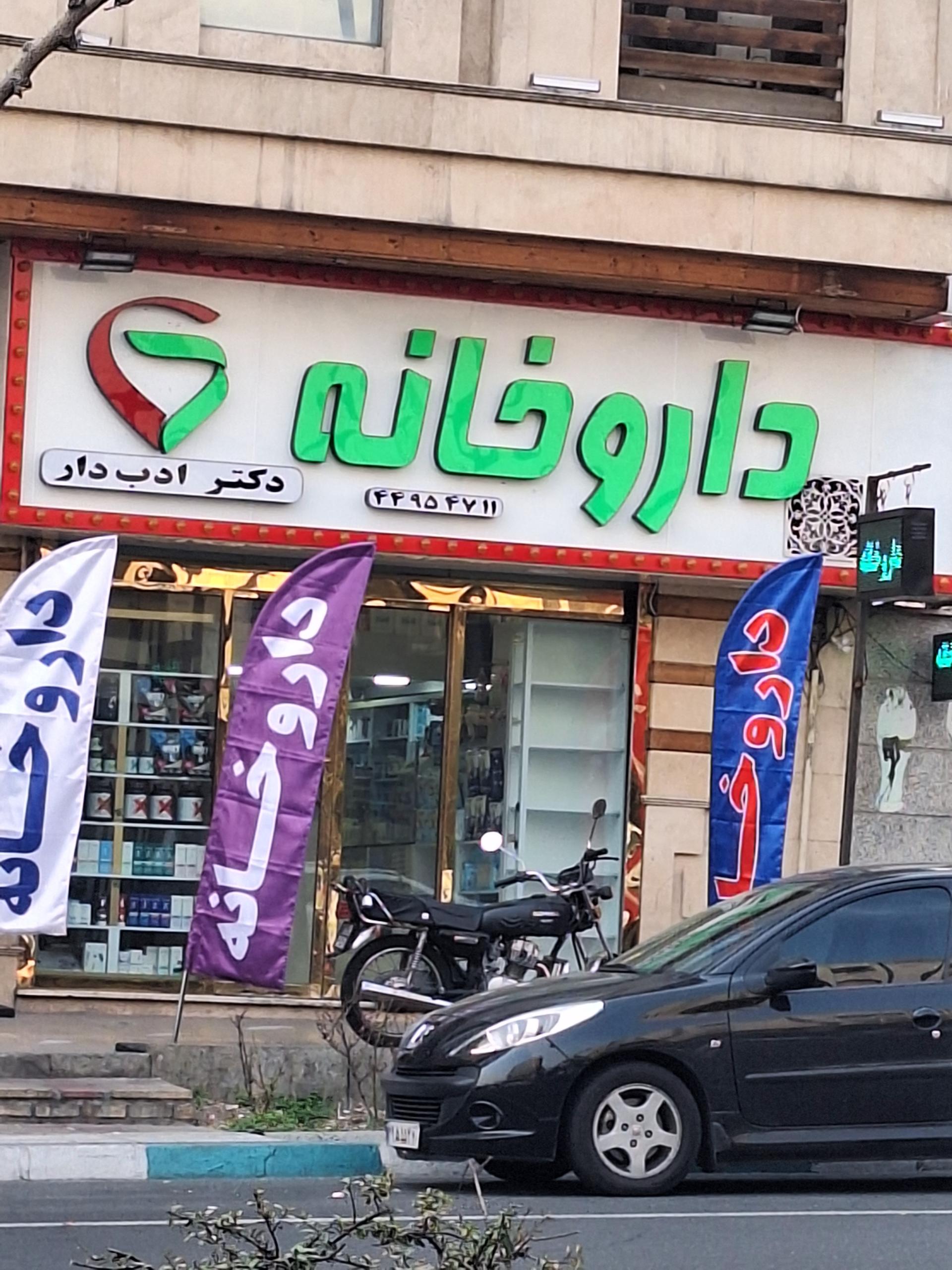 عکس داروخانه دکتر رضا ادب دار