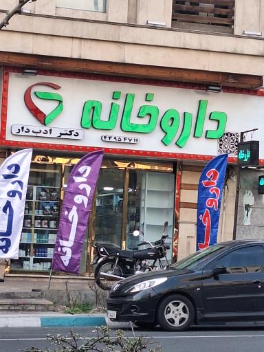 عکس داروخانه دکتر رضا ادب دار