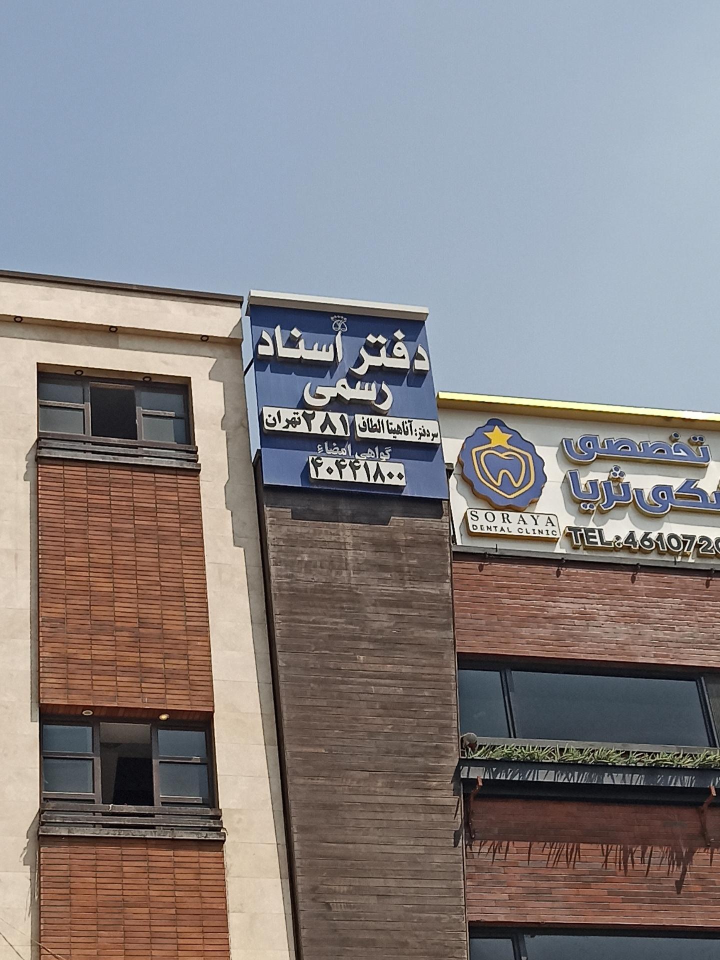 عکس دفترخانه شماره ۲۸۱ آناهیتا الطاف