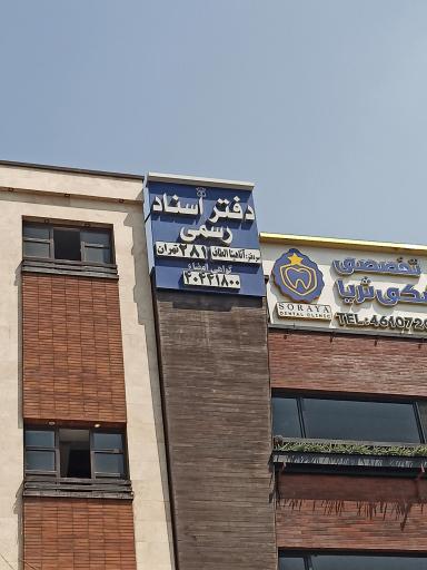 عکس دفترخانه شماره ۲۸۱ آناهیتا الطاف