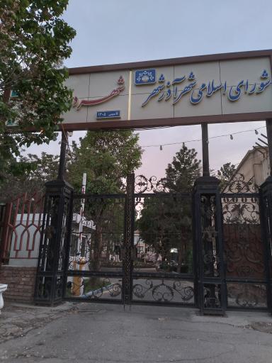 عکس شهرداری آذرشهر