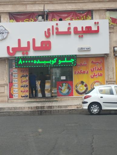 عکس تهیه غذای هایلی