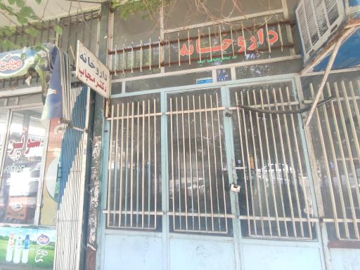 عکس داروخانه دکتر مجاب