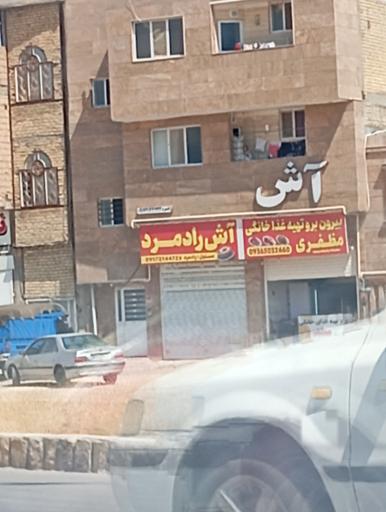 عکس آش رادمرد 