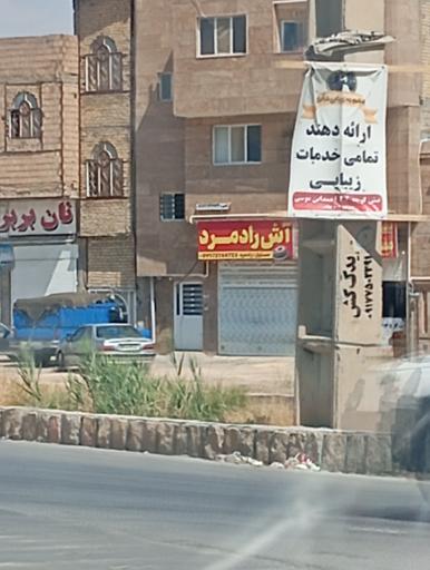 عکس آش رادمرد 