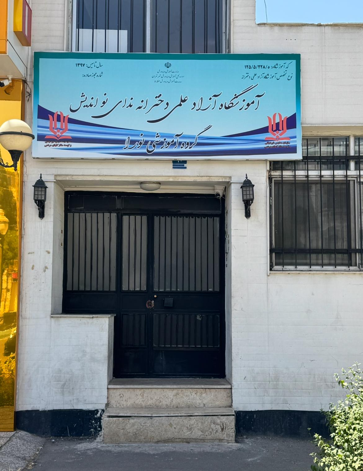 عکس گروه آموزشی نورا