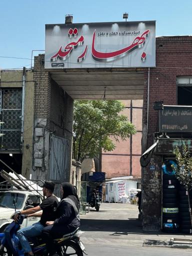 عکس شرکت حمل و نقل بهار متحد