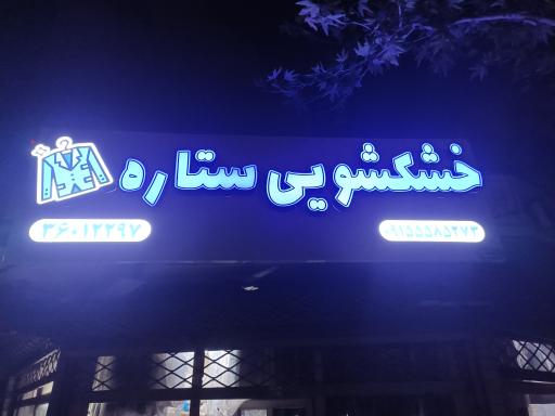 عکس خشکشویی ستاره