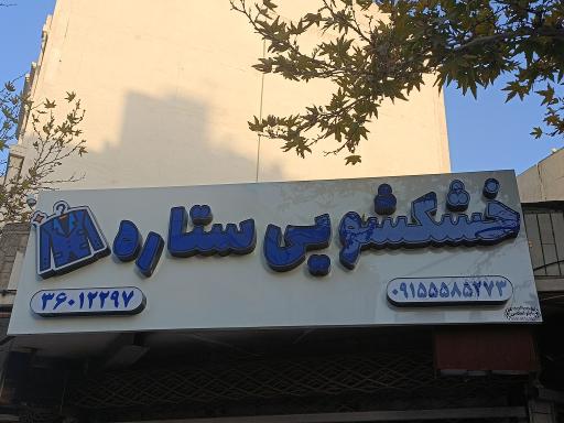 عکس خشکشویی ستاره