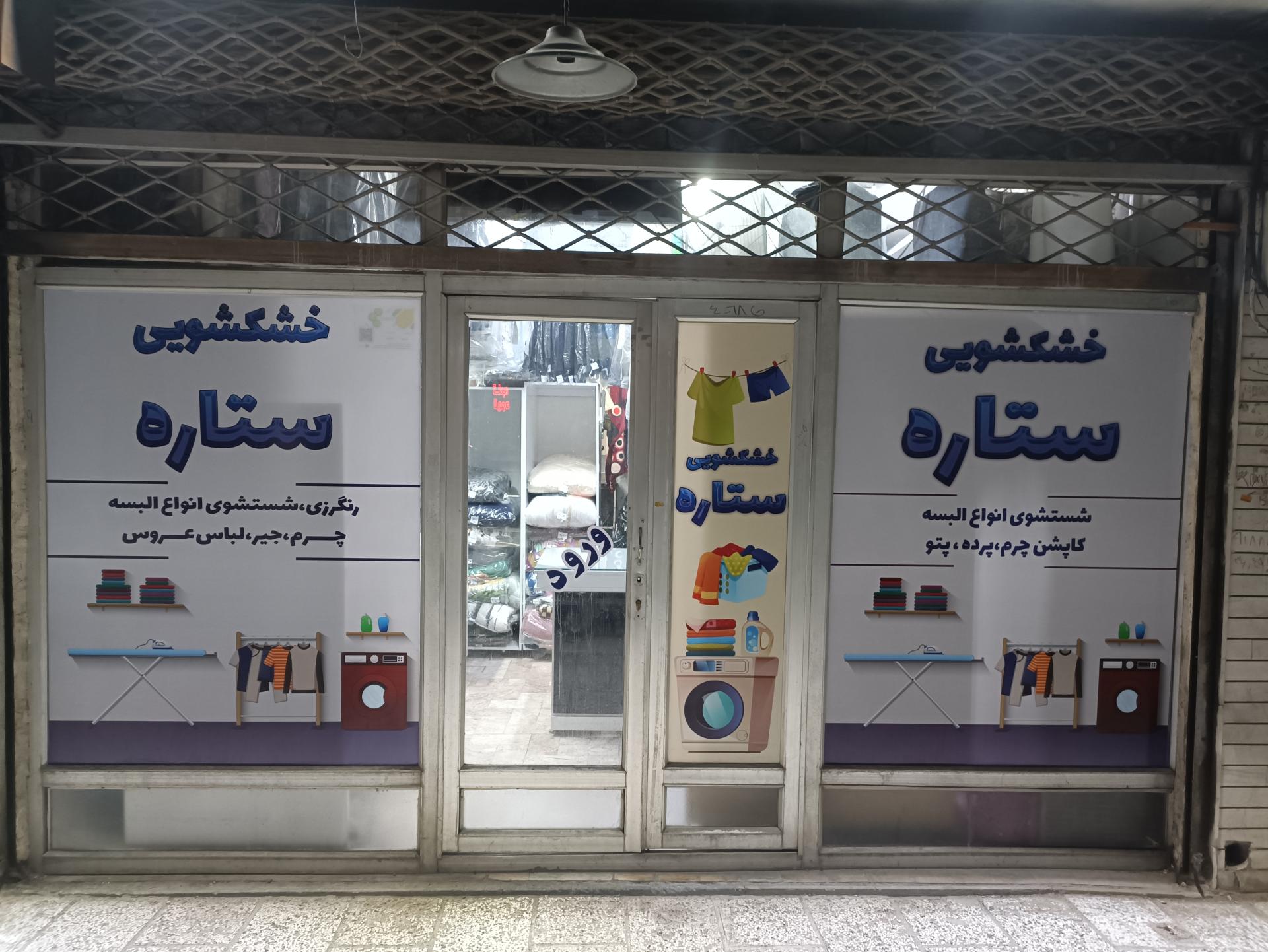 عکس خشکشویی ستاره