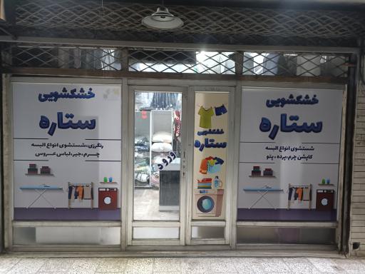 عکس خشکشویی ستاره