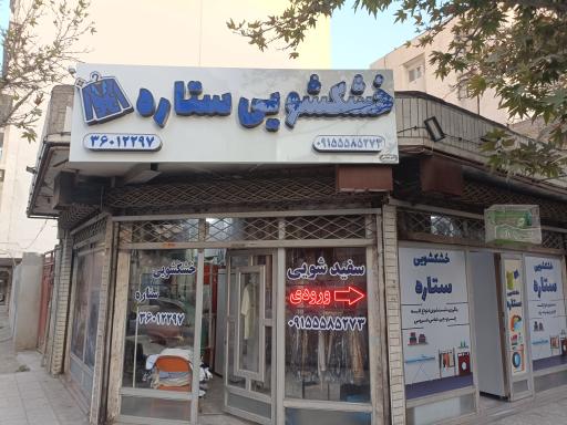 عکس خشکشویی ستاره