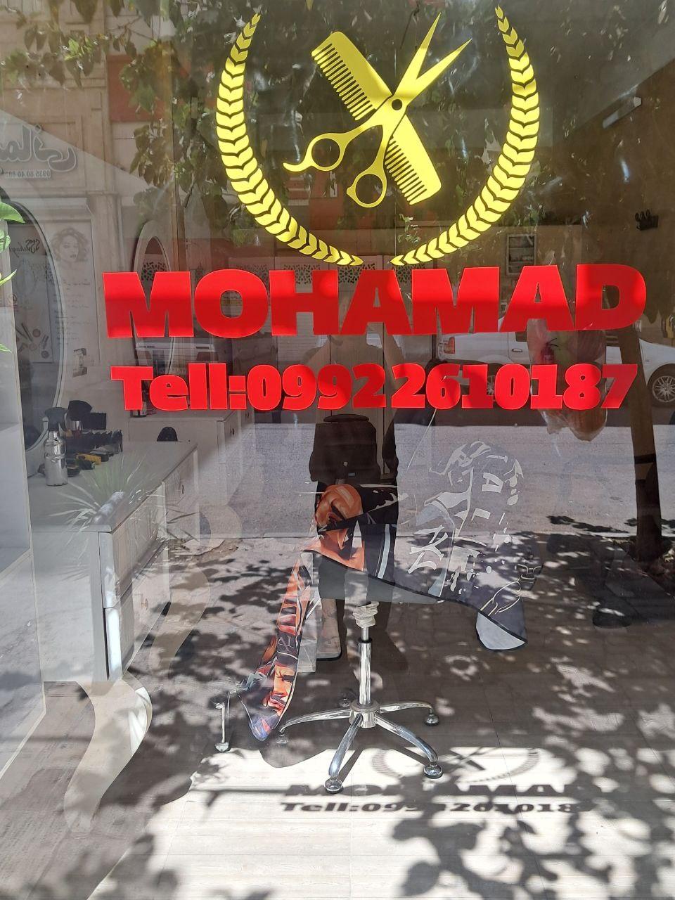 عکس آرایشگاه مردانه محمد