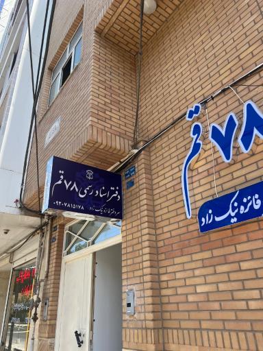 عکس دفتر اسناد رسمی شماره 78