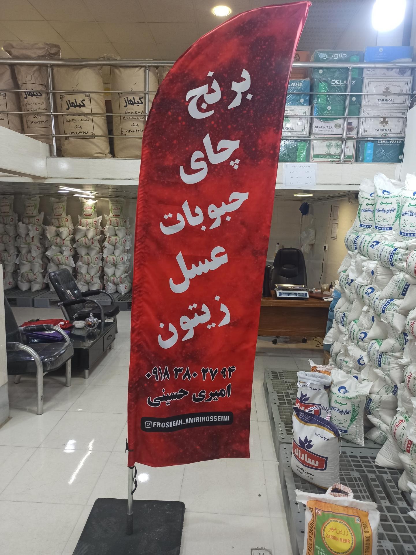 عکس برنج و چای امیری حسینی شعبه ۲