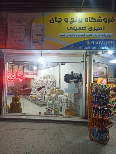 عکس برنج و چای امیری حسینی شعبه ۲