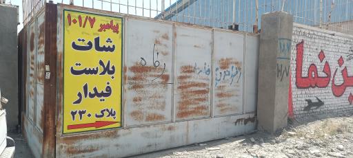 عکس شات بلاست فیدار 