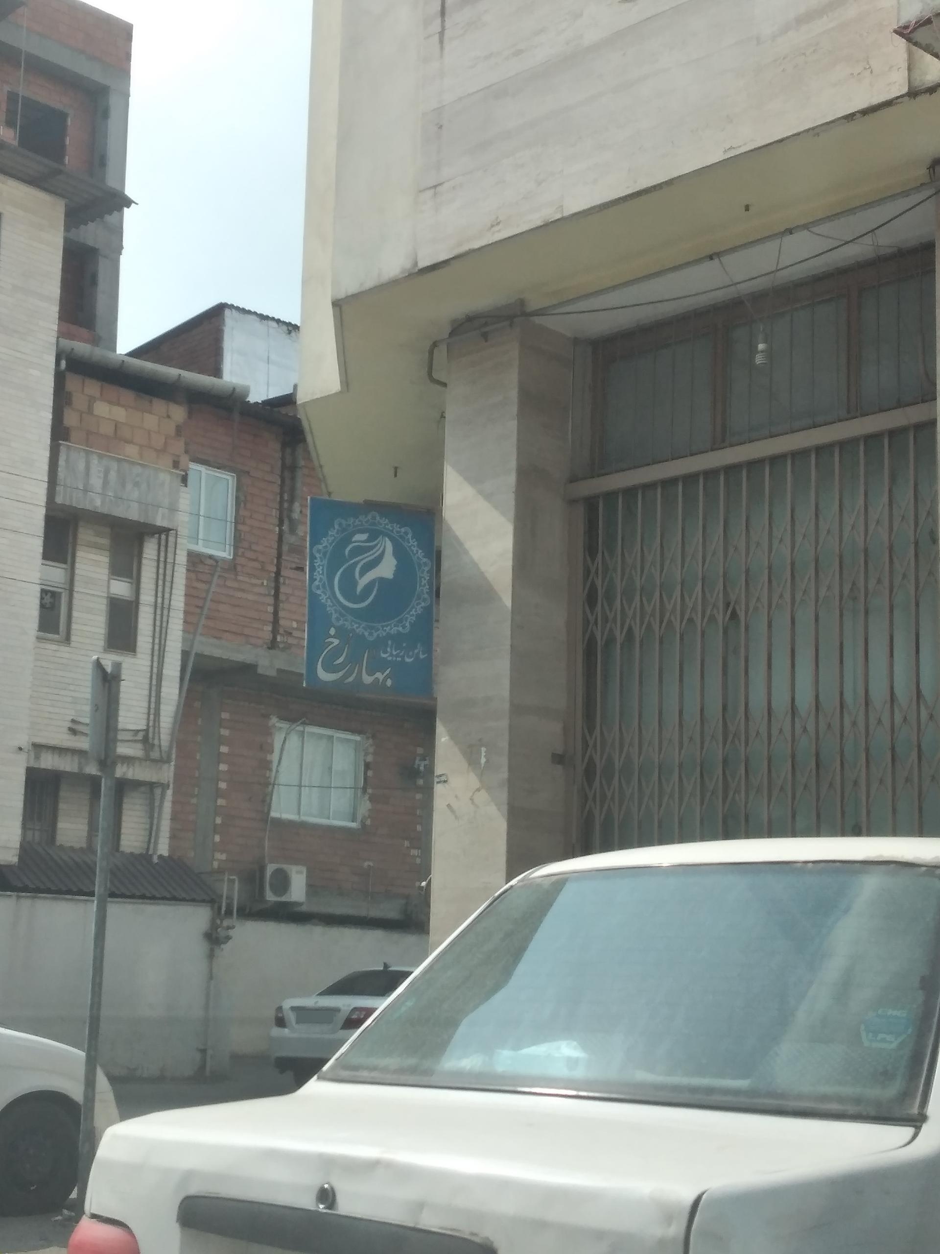 عکس سالن زیبایی بهار رخ