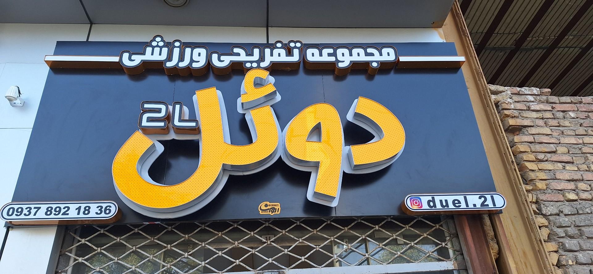 عکس مجموعه تفریحی ورزشی دوئل