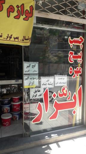 عکس فروشگاه رنگ و ابزار امیرزاده
