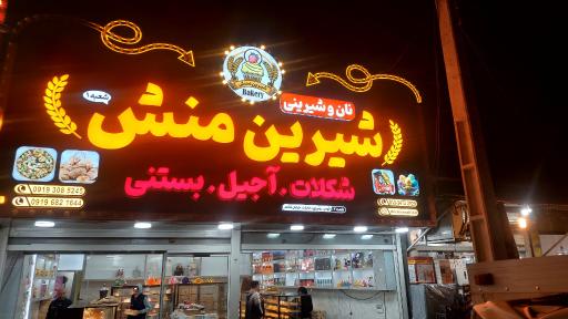 عکس نان و شیرینی شیرین منش