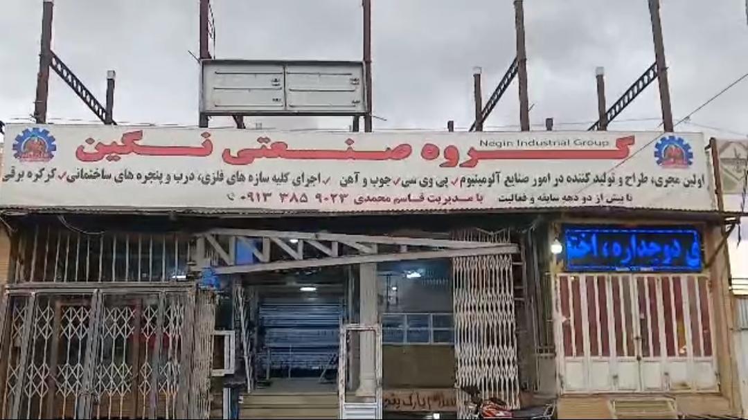 عکس گروه صنعتی نگین