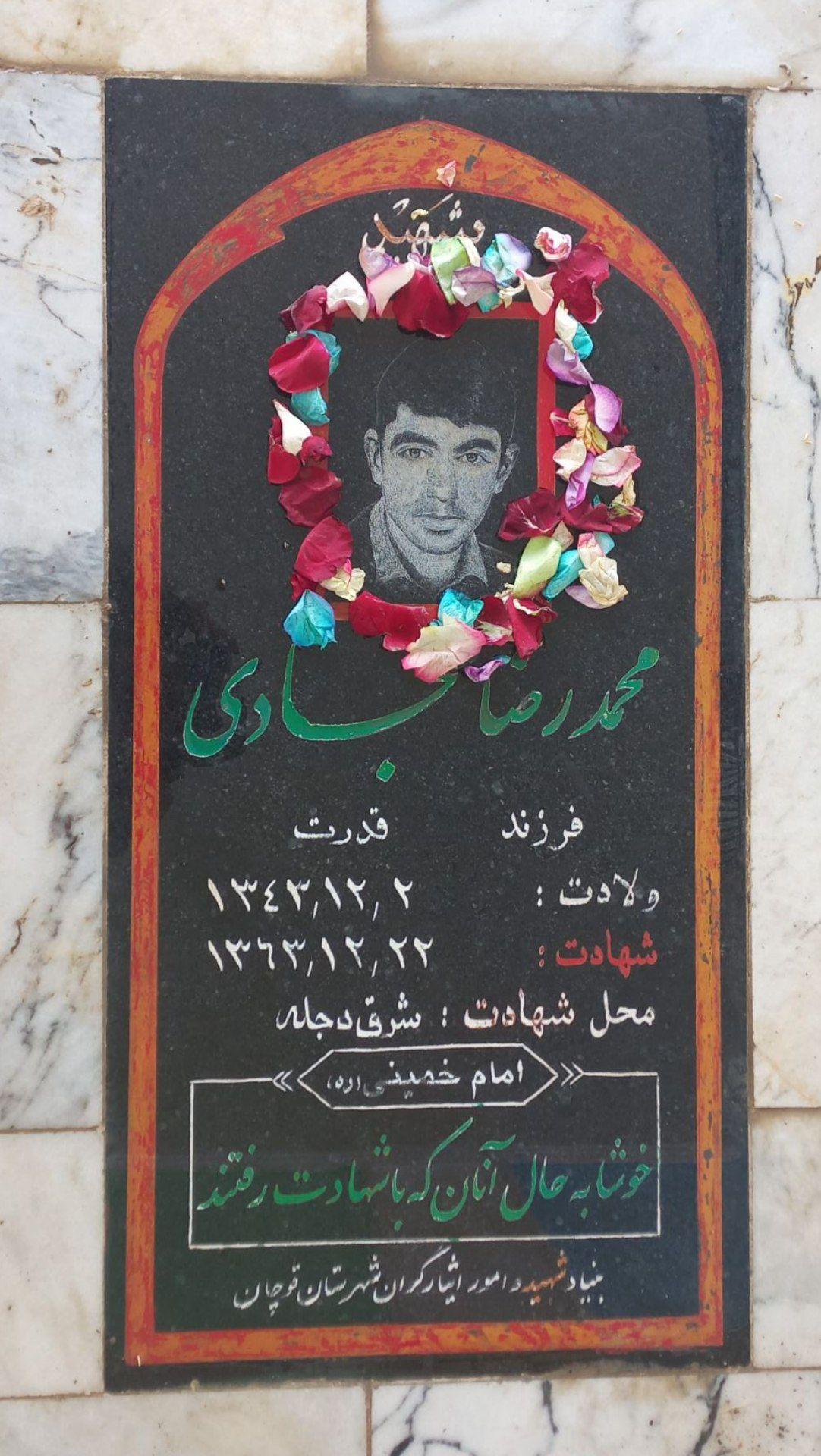 عکس مزار شهید محمد رضا سجادی