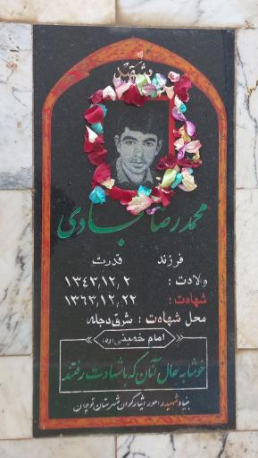 عکس مزار شهید محمد رضا سجادی