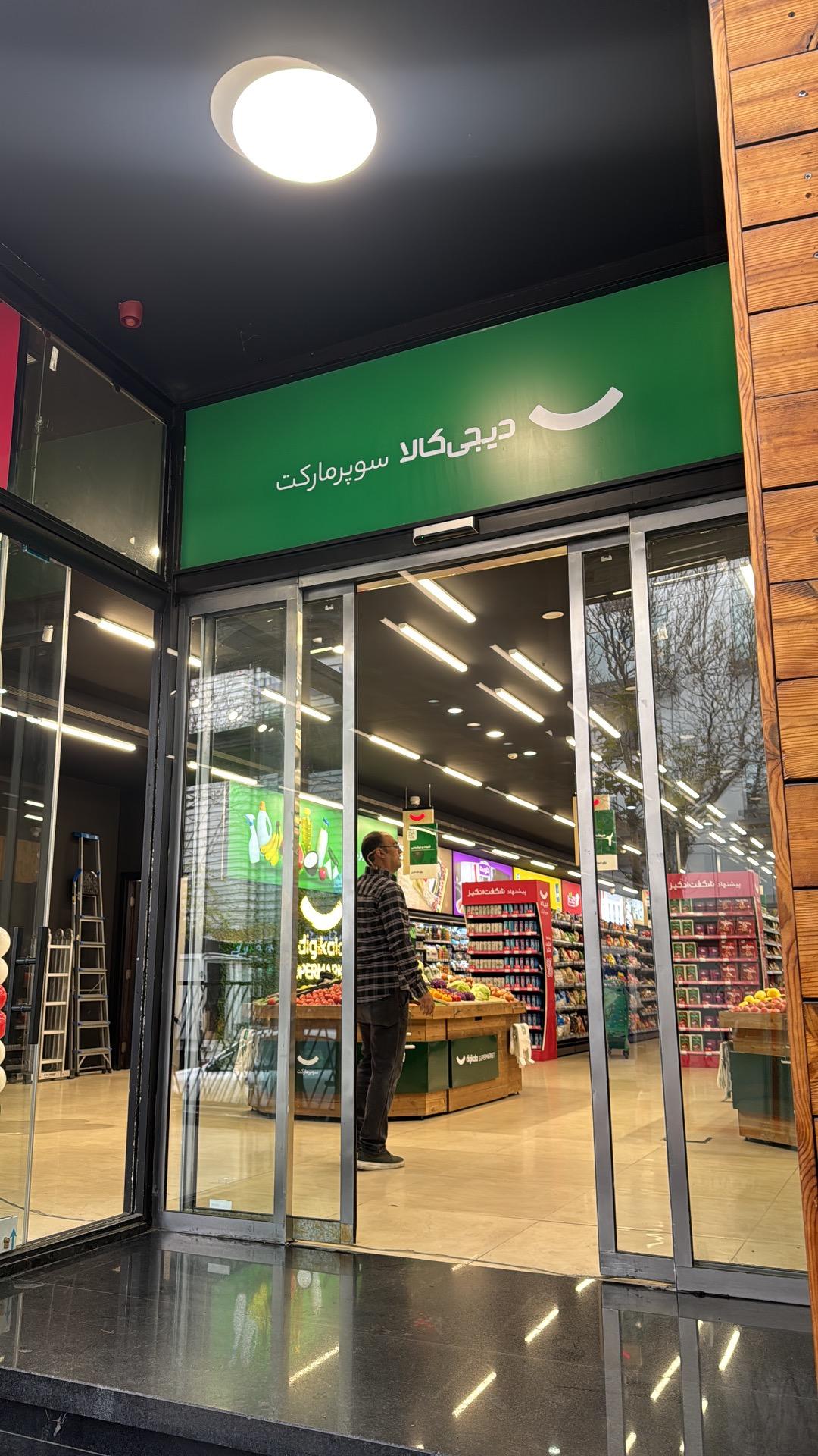 عکس سوپرمارکت دیجی‌کالا - پاسداران