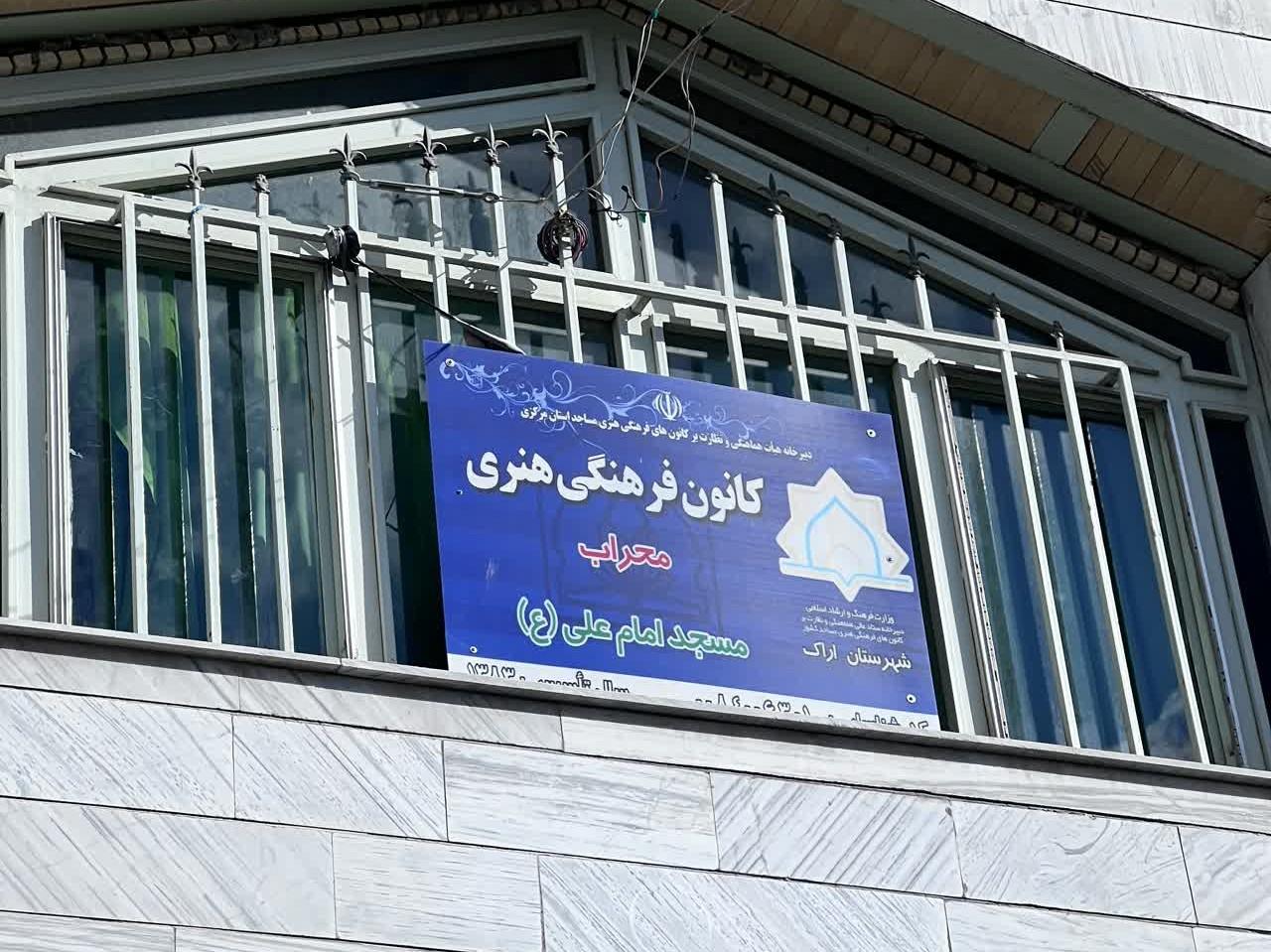 عکس کانون فرهنگی هنری محراب