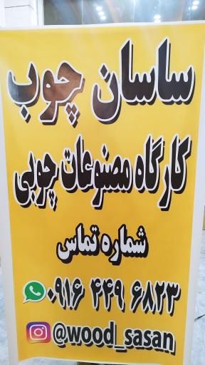 عکس ساسان چوب 