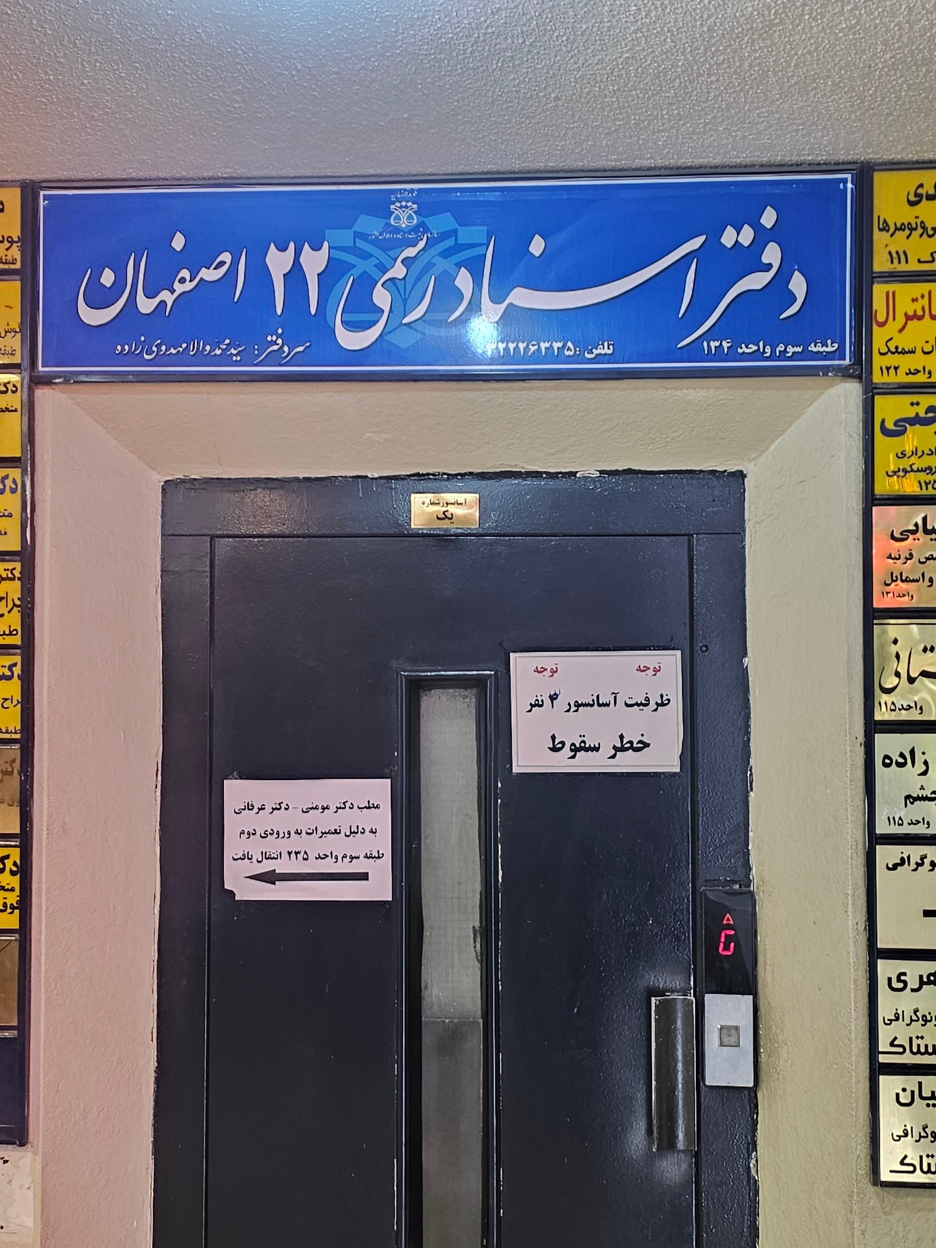 عکس دفتر اسناد رسمی ۲۲ اصفهان