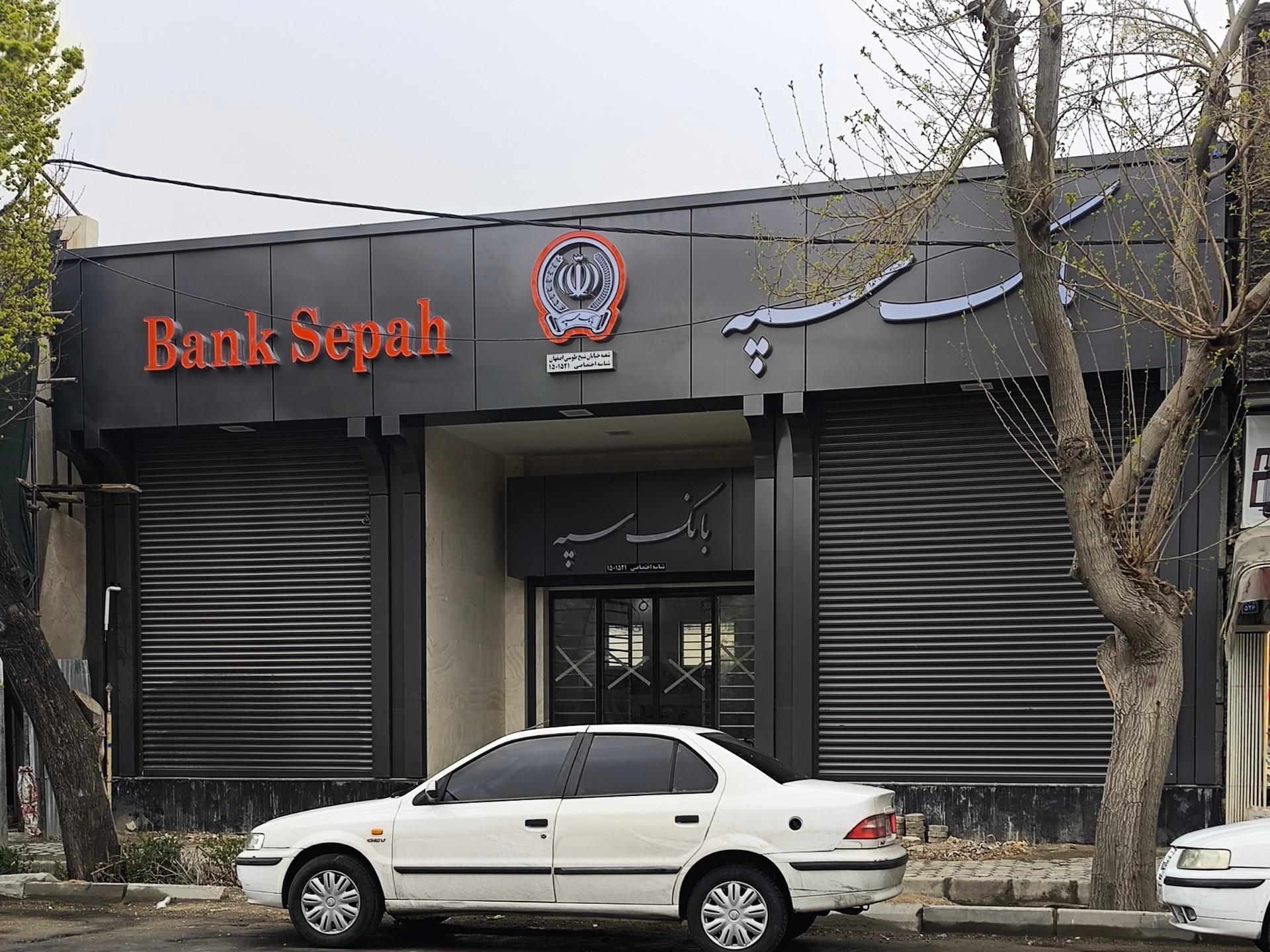 عکس بانک سپه شیخ طوسی