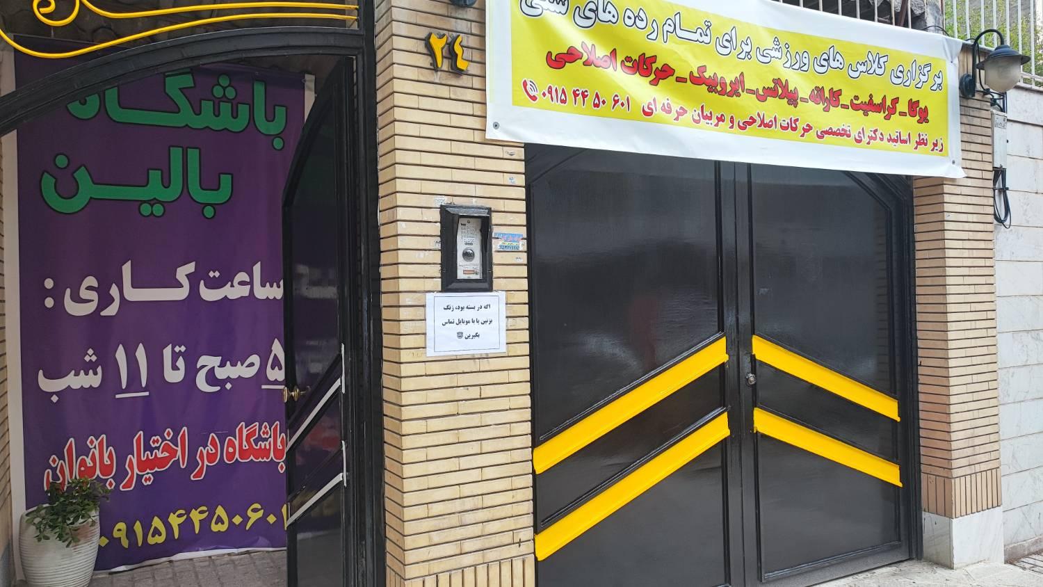 عکس باشگاه ورزشی بالین
