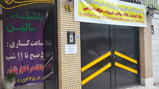 عکس باشگاه ورزشی بالین
