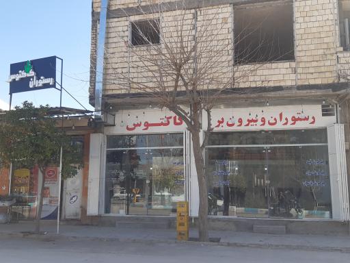 عکس رستوران کاکتوس