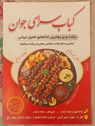 عکس کباب سرای جوان