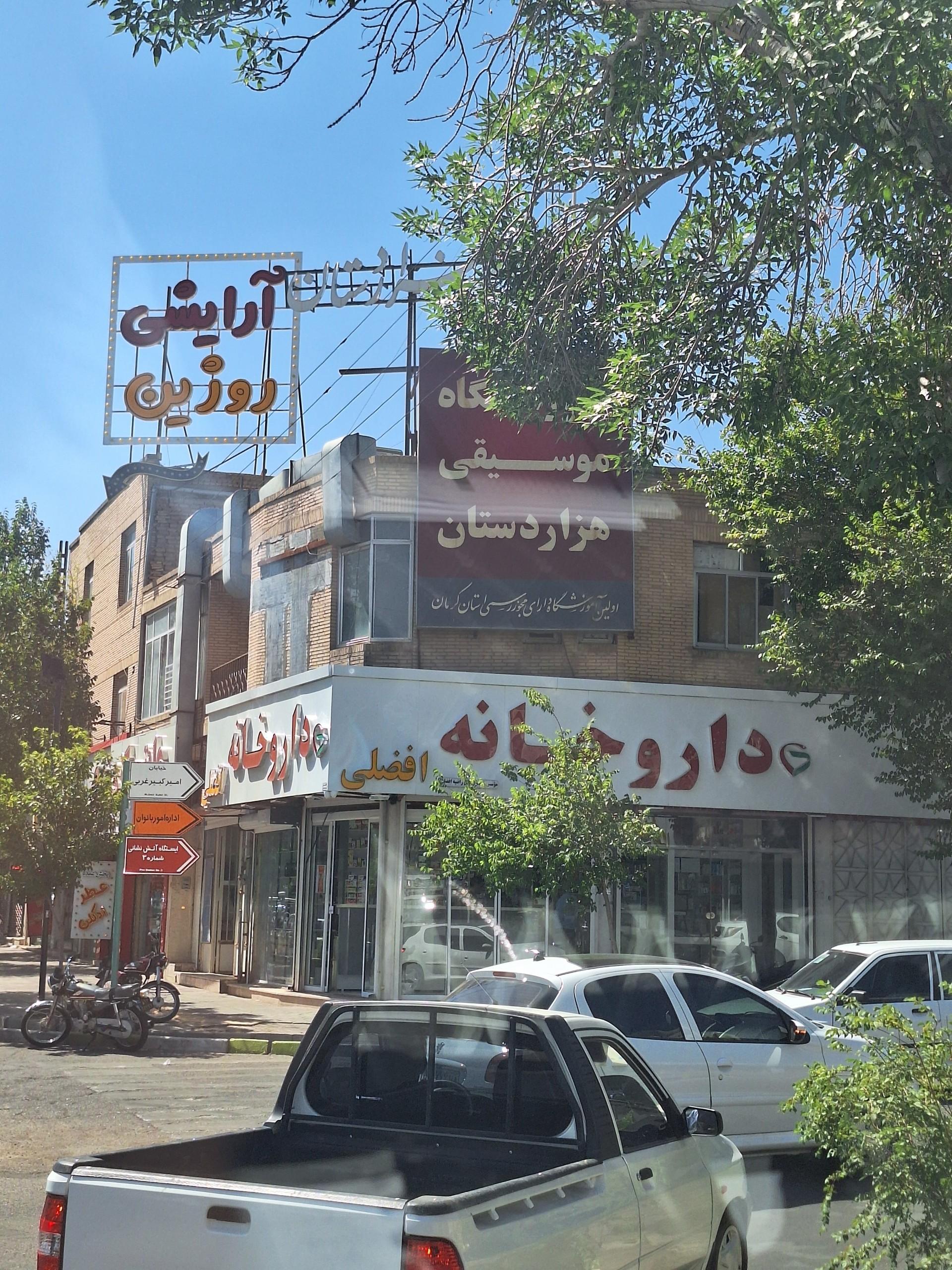 عکس داروخانه دکتر افشین