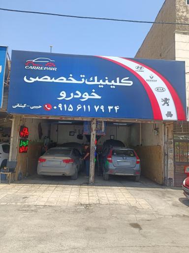 تعمیرگاه اتومبیل حبیبی