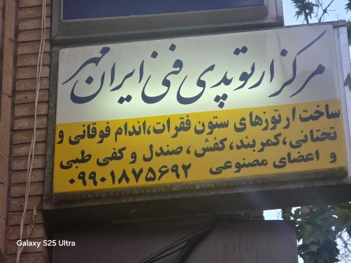 عکس ارتوپدی فنی ایران مهر