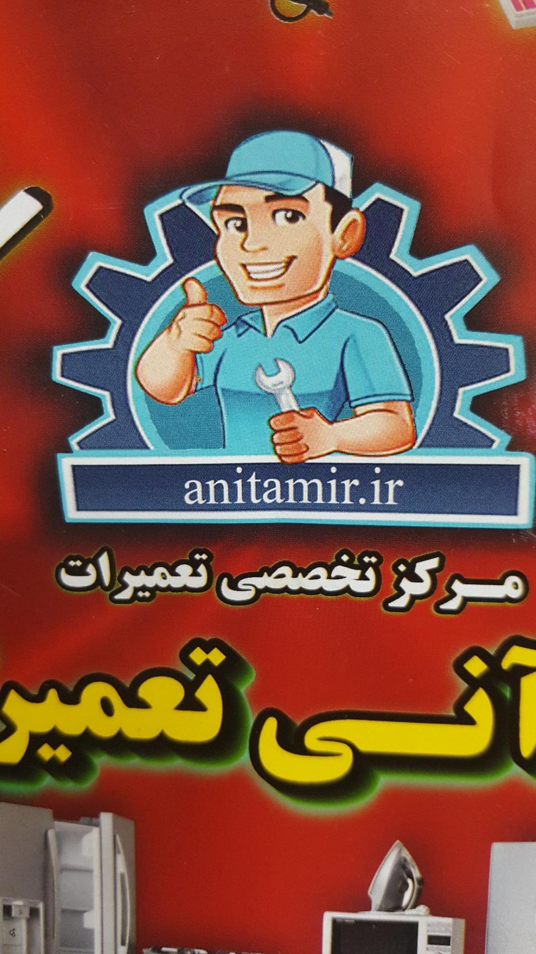 عکس مرکز تخصصی تعمیرات لوازم خانگی آنی تعمیر