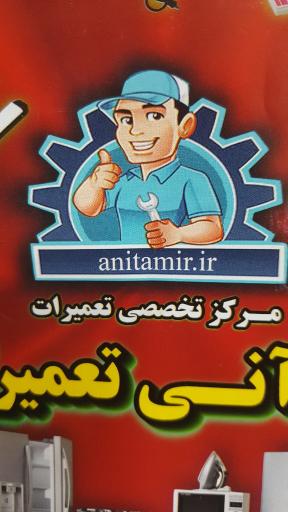 عکس مرکز تخصصی تعمیرات لوازم خانگی آنی تعمیر