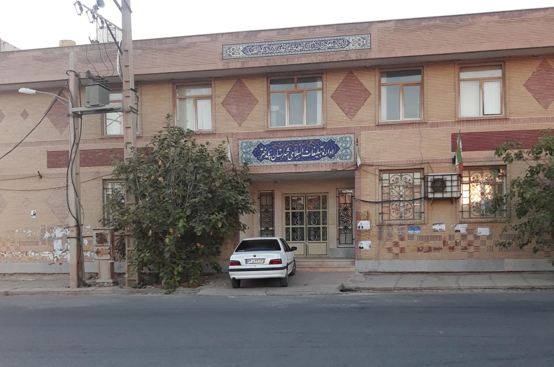 عکس سازمان تبلیغات اسلامی پلدختر