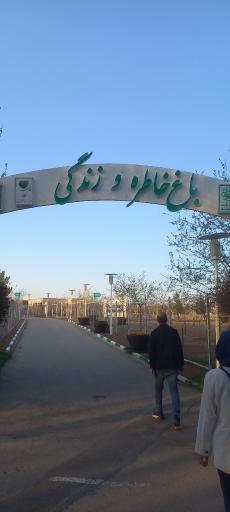 عکس بوستان خاطره