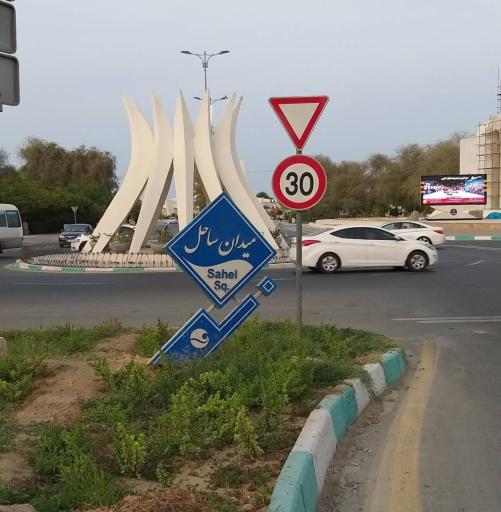 عکس میدان ساحل