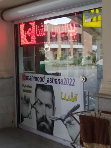 عکس آرایشگاه آشنا