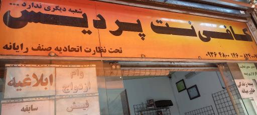 کافی نت پردیس