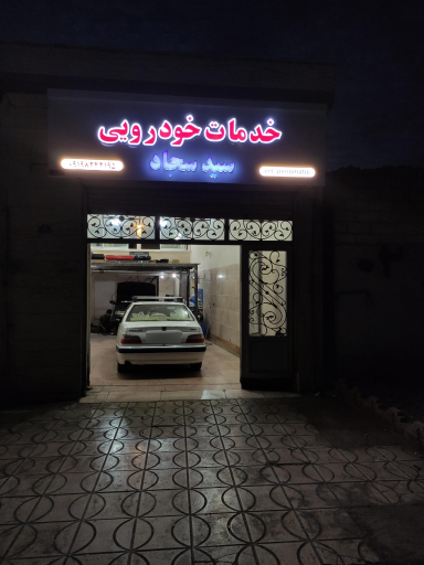 عکس خدمات خودرویی سید سجاد