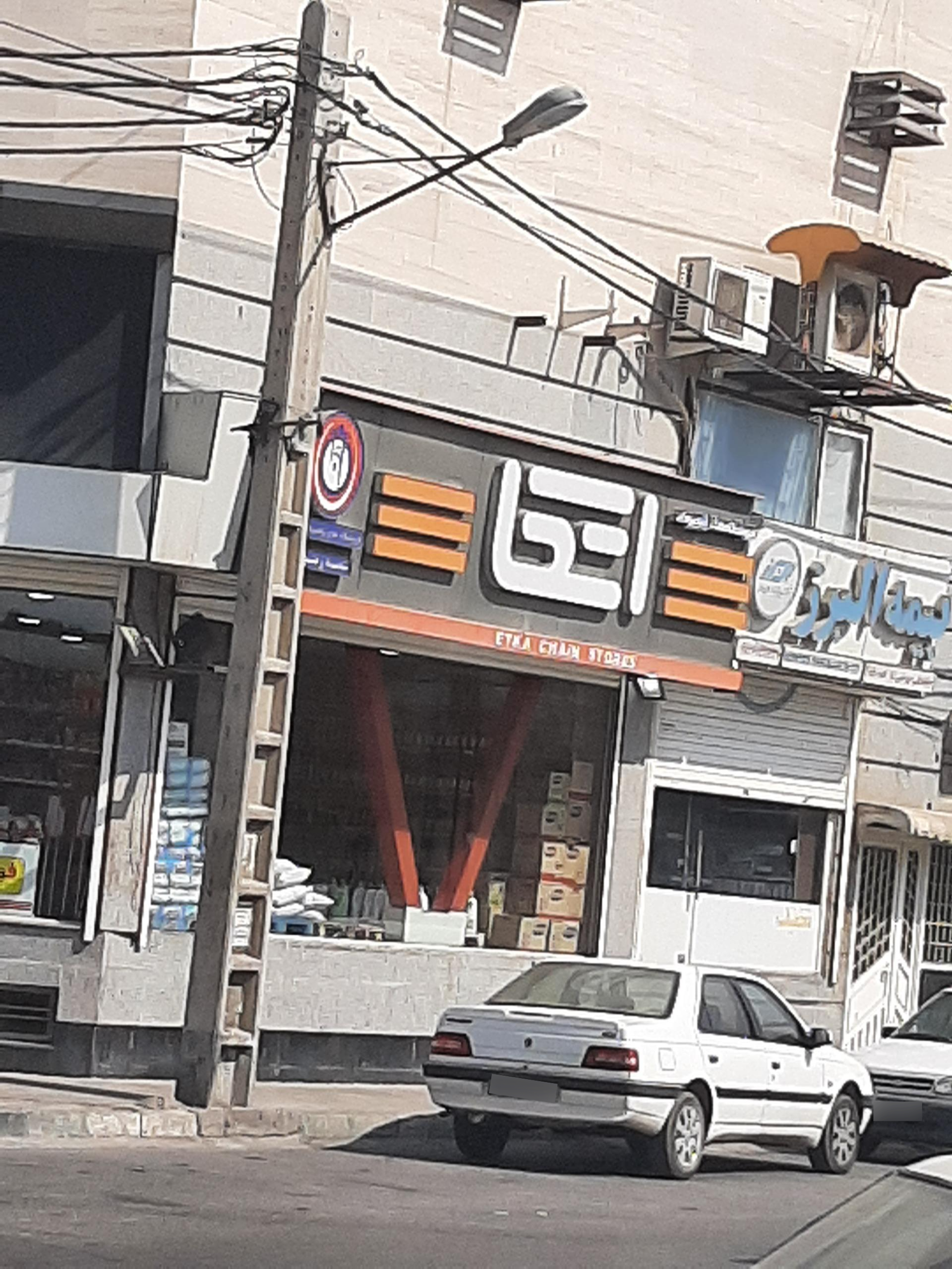 عکس فروشگاه اتکا شعبه زیتون کارمندی